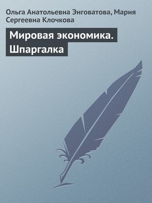cover image of Мировая экономика. Шпаргалка